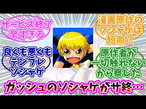 【金色のガッシュ】スマホゲーがサービス終了…みんなの反応まとめ。【永遠の絆の仲間たち】