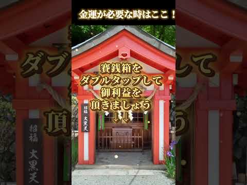 【10秒参拝】大黒天様から波動を放出いたします✨#金運上昇