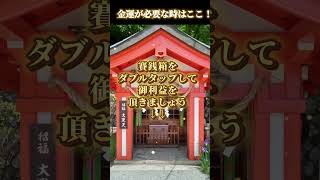 【10秒参拝】大黒天様から波動を放出いたします✨#金運上昇