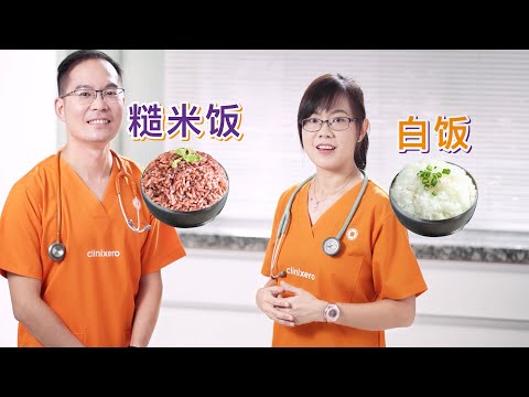 白饭 vs 糙米饭 – 哪一个比较适合糖尿病患者？