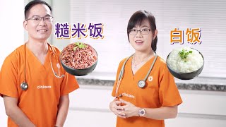 白饭 vs 糙米饭 – 哪一个比较适合糖尿病患者？