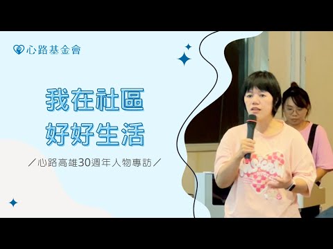 我在社區好好生活｜心路高雄30週年人物專訪