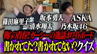 ガーシーの逸話ホワイトボードに書かれてた？書かれてない？クイズ開催！！