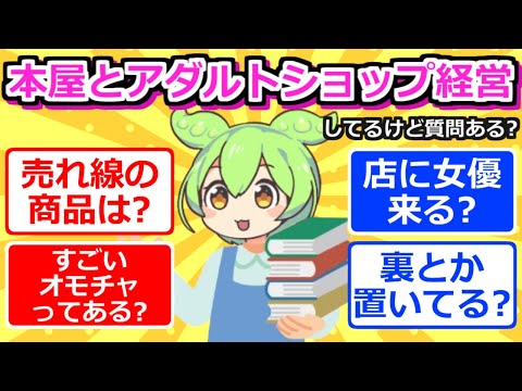 【2chまとめ】本屋とアダルトショップ経営してるけど質問ある？【ずんだもん】