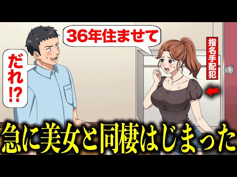 指名手配の美女を匿うことになった【アニメ】【コント】