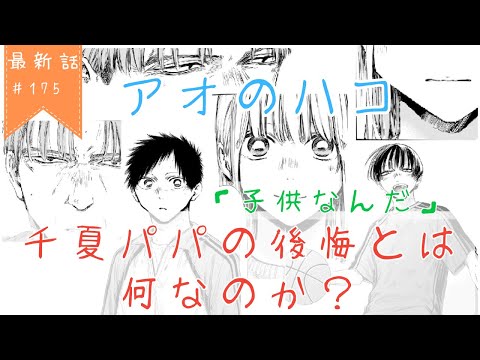 【アオのハコ】最新話＃175「子供なんだ」【考察】