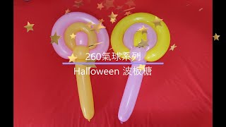 260氣球 Halloween 波板糖(兩色)