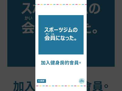 「会員」#十秒鐘學日文 #日語 #n3 #n4  #n5 #日文 #日本 #日語學習