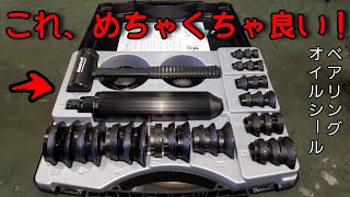 【神工具】　一度に二度嬉しい。ベアリング挿入工具！シマツールFT3３