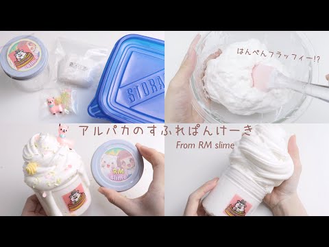 〖RMslime〗🦙アルパカのすふれぱんけーきを作って触ってみた🥞⌇スライムキット⌇ASMR⌇スライムレビュー