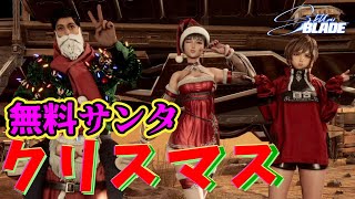 【無料アプデ】サンタコスできるぞ！クリスマス衣装追加【ステラーブレイド】