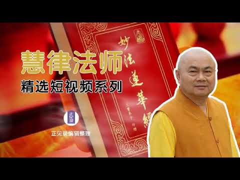 逆境越大，培福越大-慧律法師