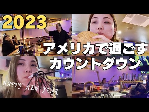 【ラスベガス🇺🇸】年越しVlog🌅こんな過ごし方があったとは！Las Vegas countdown vlog 2023