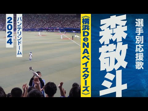 高音質🎺森敬斗選手応援歌《横浜DeNAベイスターズ》2024バンテリンドーム