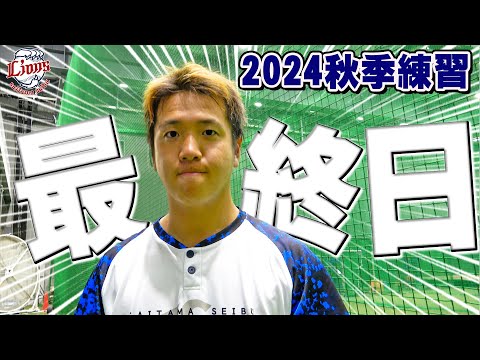 秋季練習終了！いよいよ勝負の秋季キャンプへ！【所沢秋季練習10/28ダイジェスト】