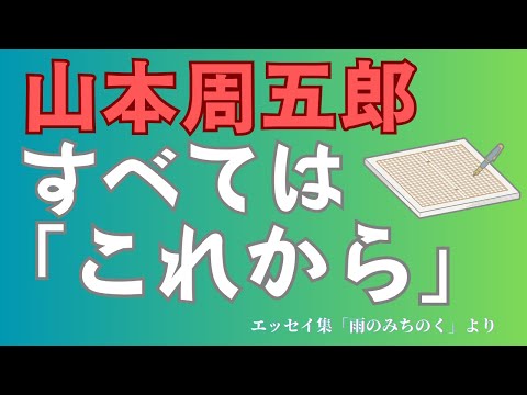 【隠れた名作　朗読】 94　山本周五郎「すべてはこれから」