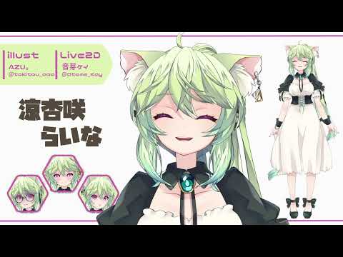 【Live2D Showcase】涼杏咲らいな【Vtuber】