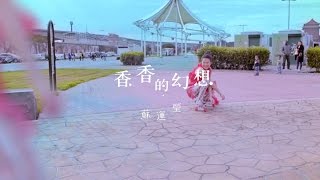 蘇運瑩《香香的幻想》Official Music Video