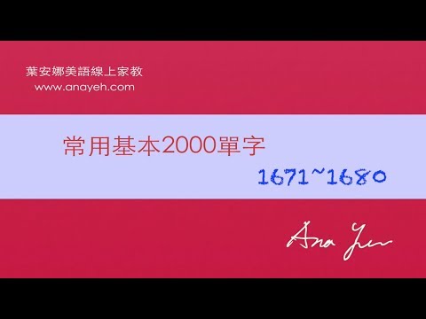 基礎2000單字－第1671~1680個單字 [跟著安娜唸單字]