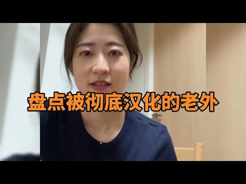 那些被彻底汉化的老外,学到的都是精髓