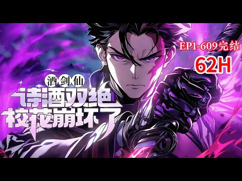 完结《酒剑仙：诗酒双绝，校花崩坏了》1-609话 【无敌，杀伐果断，爽文】 高武世界，穿越获得酒剑仙系统，喝酒就能变强。并且在觉醒仪式当天，觉醒唯一SSS级器灵“酒剑仙灵”。#小说推荐 #异能 #漫画