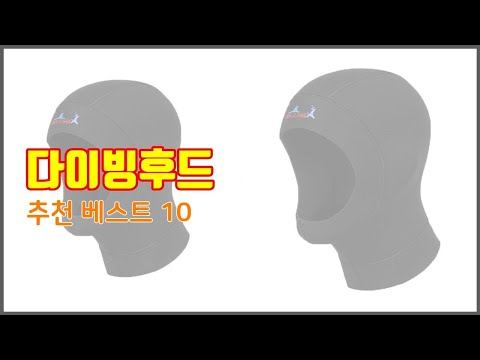 다이빙후드 추천 스마트 쇼퍼들의 선택 가격, 리뷰, 판매량을 고려한 TOP 10 상품