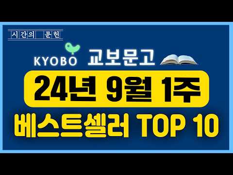 2024년 9월 1주차 교보문고 베스트셀러 TOP10 ㅣ추천 신간