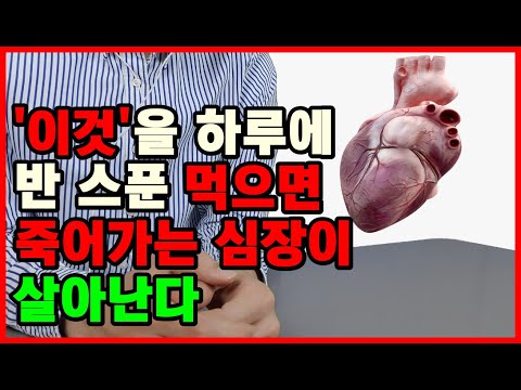 '이것' 반 스푼이면 죽어가는 심장이 살아난다. 심장질환에 좋은 음식