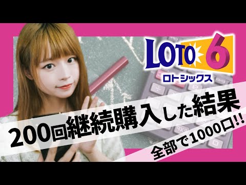 ロト6、200回継続購入してわかったこと。なんと全部で1000口！