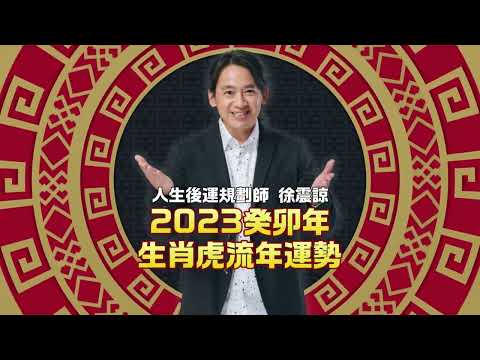 生肖虎｜2023兔年12生肖歲運流年 徐震諒老師ft.鄭家純