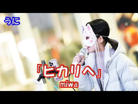 【歌ってみた】うにさん miwa「ヒカリヘ」路上ライブ