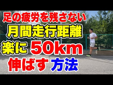 月間走行距離を楽に50km伸ばす方法【ランニング】