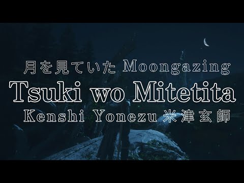 Final Fantasy XVI | 米津玄師 月を見ていた 歌詞 | Kenshi Yonezu Tsuki wo Miteita 「Moongazing」Lyrics (Rom/Kan/Eng)