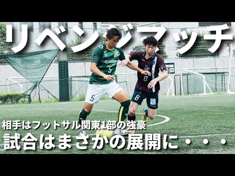 ソサイチ関東リーグ第5節 VerdadeiroFSC vs ZOTT WASEDA #ヴェルダデイロ #F7SL