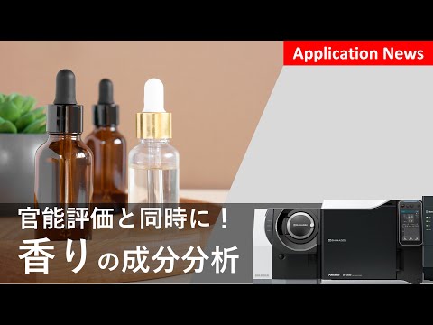 加熱脱着GCMSを用いたアロマオイル中の香気成分の分析【GCMS】