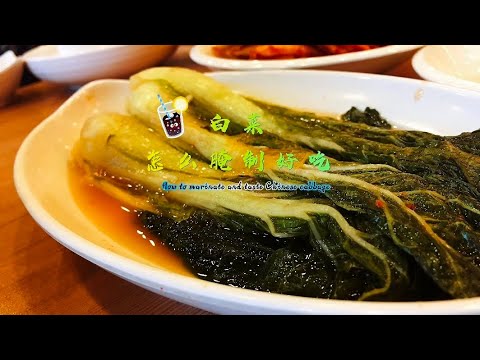 口感酥脆！秘制腌制白菜，教你一招Crispy taste! Secret pickled cabbage, teach you a trick