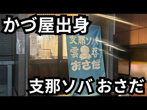 【かづ屋系列】支那ソバ おさだのワンタンメンを浴びらう。