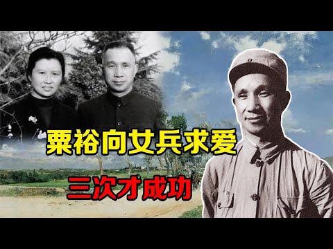 粟裕向女兵求爱，第一次被撕情书，第二次又被拒绝，第三次才成功