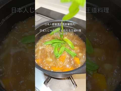 【王道料理肉じゃが￼】馬鈴薯燉肉超入味做法分享‼️日本動漫經常出現的料理🔥日本家庭￼料理Beef&potato stew#家庭料理#肉じゃが#簡單料理 #simplyrecipes#homemade