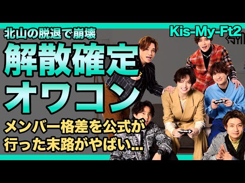 Kis-My-Ft2の解散が確定した現在…平成を彩ったジャニーズアイドルが”オワコン”となってしまった理由…メンバー格差・不仲が加速する最悪の状態…元メンバー・北山宏光が結婚する真相に驚きを隠せない！