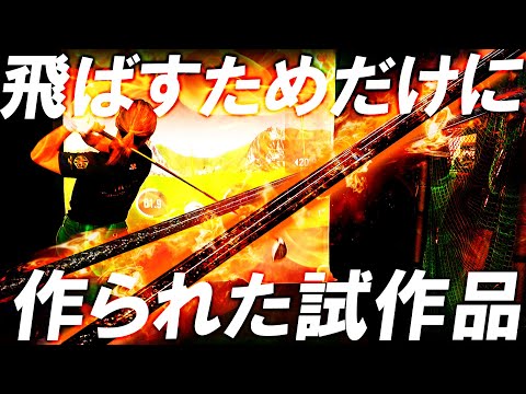 方向性を無視したぶっ飛び系の試作シャフトをみんなで試打してみた！とんでもない飛距離アップが期待できそうな予感がする！みゆてぃスゲー