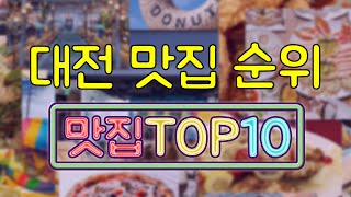 대전 맛집 TOP20