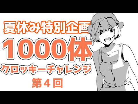 「夏休み中に１０００人描こう」第４回　20240731