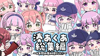 【手描き】あくたん総集編〜６年間お疲れ様でした！〜【湊あくあ/ホロライブ切り抜き/もちみこ】