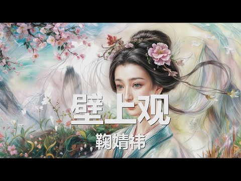 鞠婧祎 - 壁上观 (歌词) 💗♫