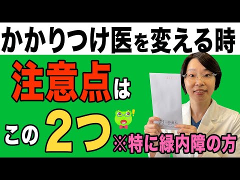 かかりつけ医を変えるときの注意点