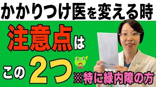 かかりつけ医を変えるときの注意点