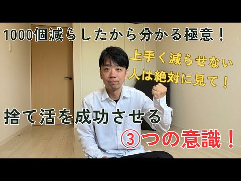 1000個斬りミニマリストが捨て活で意識する3つの事！これさえ意識しとけば間違いない！