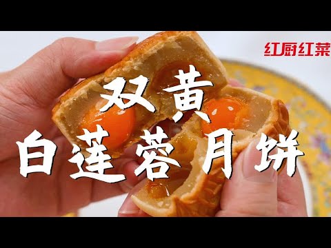 【双黄白莲蓉月饼】月饼不是用来炫耀的，唯有美味才是经典，这就是传承80年的味道！