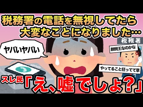 【報告者キチ】税務署からの電話を無視してたら大変なことになりました    ...→スレ民「え、嘘でしょ？」